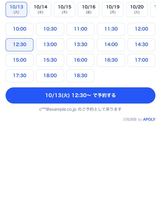 資料請求のあとに出る予約画面