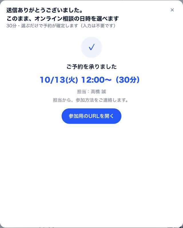 予約が確定した画面