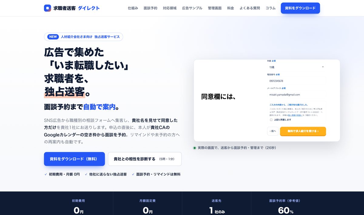 求職者送客ダイレクトのLP