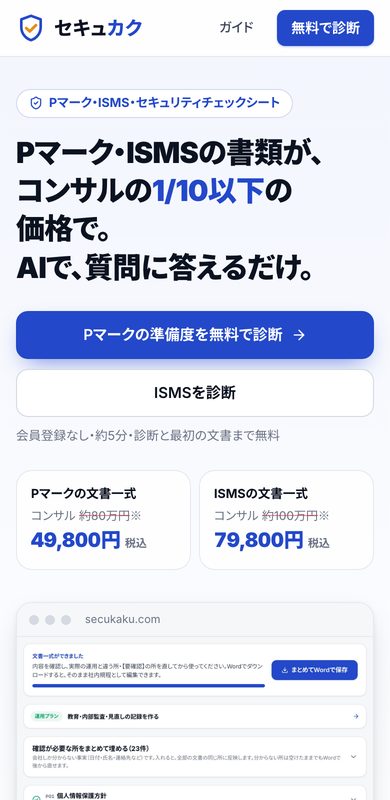 セキュカクのスマホ画面